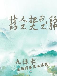 情人把我的奶吸的又大又肿