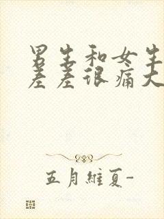 男生和女生一起差差很痛大全免费下载