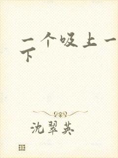 一个吸上一个添下