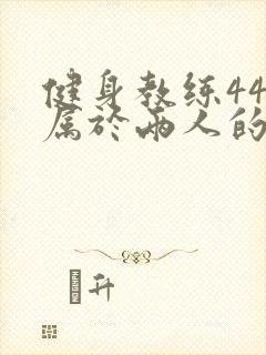 健身教练44话属于两人的教学时间