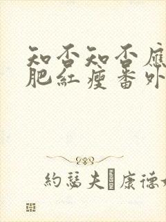 知否知否应是绿肥红瘦番外