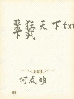 医狂天下txt下载