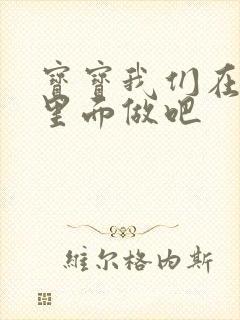 宝宝我们在泳池里面做吧