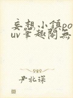 妄想小镇popuv笔趣阁无广告