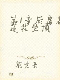 第1章厨房春潮莲花坐顶