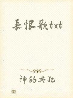 长恨歌txt