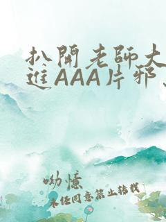 扒开老师大腿猛进AAA片邪恶