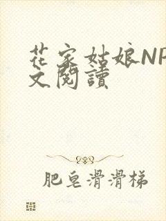 花家姑娘NP全文阅读