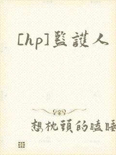 [hp]监护人