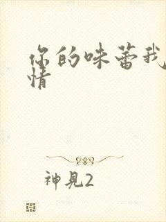 你的味蕾我的爱情