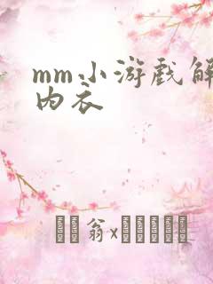 mm小游戏解脱内衣