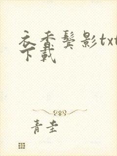 衣香鬓影txt下载