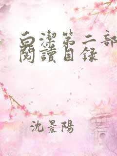 白洁第二部全文阅读目录