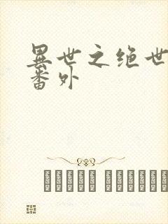 异世之绝世无双番外