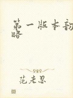 第一版本韵母攻略