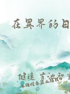在异界的日子