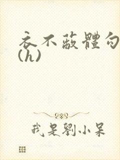 衣不蔽体勾人睡(h)