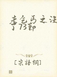 老乞丐之没完没了73节