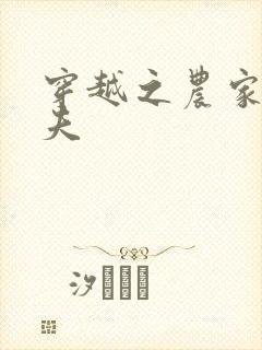 穿越之农家女御夫