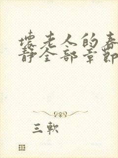 坏老人的春天敏静全部章节