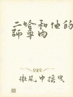 二哈和他的白猫师尊肉