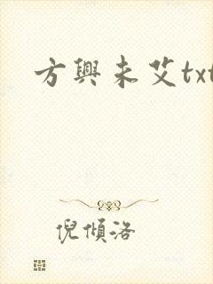 方兴未艾txt