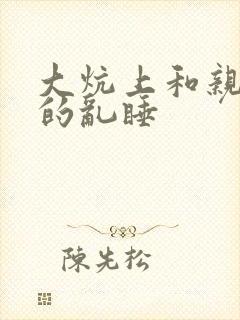 大炕上和亲亲公的乱睡