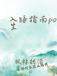 入睡指南po医生