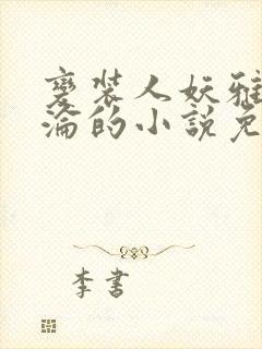 变装人妖雅琪沉沦的小说免费阅读