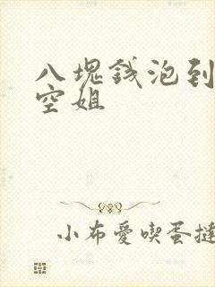 八块钱泡到极品空姐