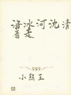 洛冰河沈清秋含着走