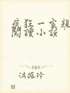 疯狂一家亲全文阅读小说