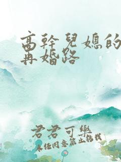 高干儿媳的艰难再婚路