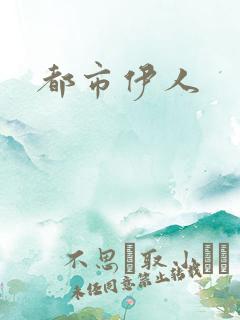 都市伊人