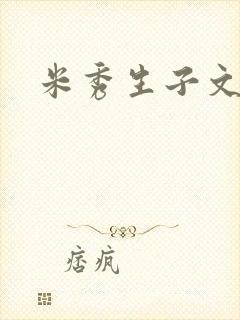 米秀生子文