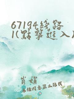 67194线路1(点击进入)手机版