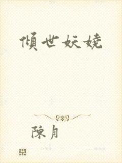 倾世妖娆
