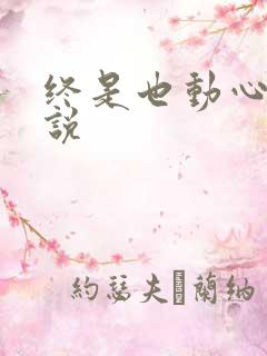 终是也动心了小说