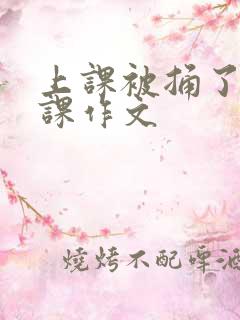 上课被捅了一节课作文