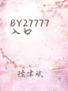 BY27777入口