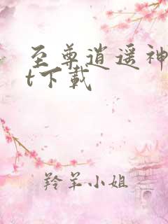 至尊逍遥神txt下载