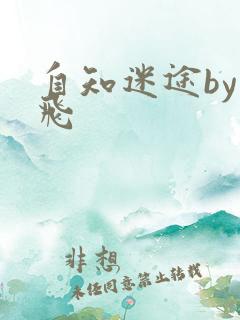 自知迷途by二飞