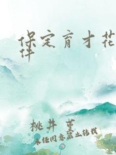 保定育才花园事件