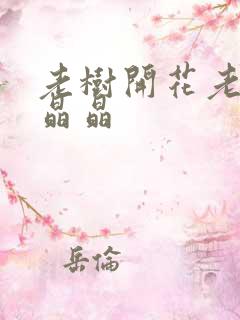 老树开花老吴和晶晶