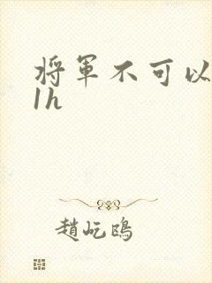 将军不可以1v1h