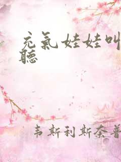 充气娃娃叫声试听