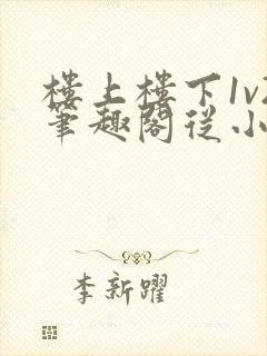 楼上楼下1v2笔趣阁从小到大