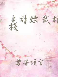 步非烟 武林客栈