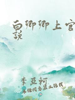 白卿卿上官辞小说