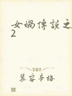 女娲传说之灵珠2